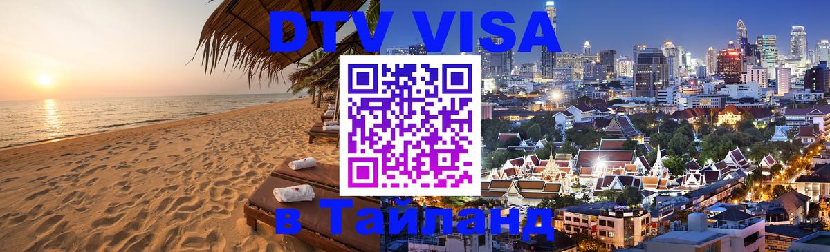 DTV виза Тайланд 