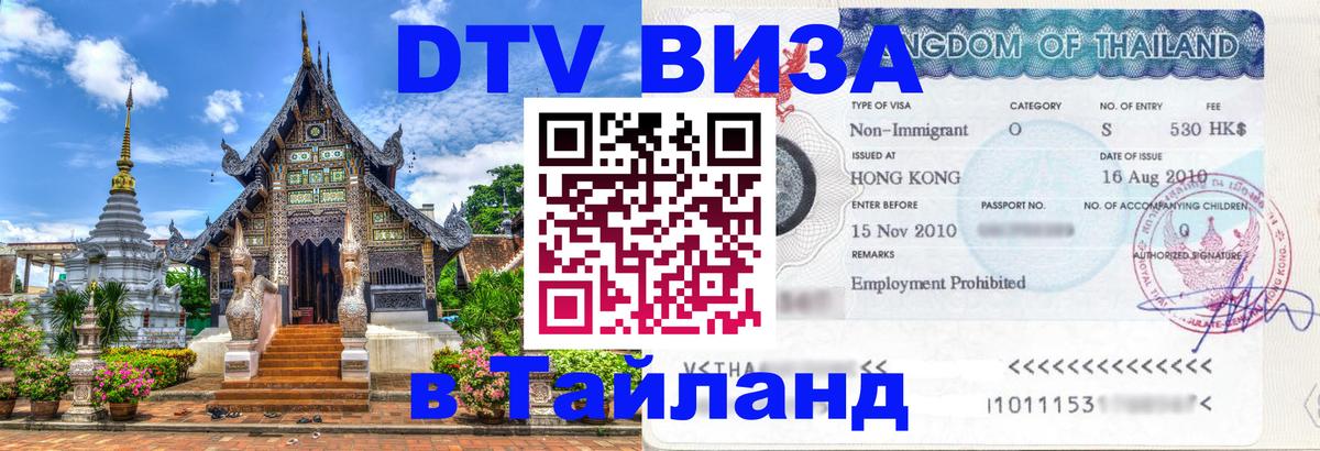 Цены на DTV визу в Таиланд — пакеты услуг, достаточно даже паспорта - 19.11.2025 