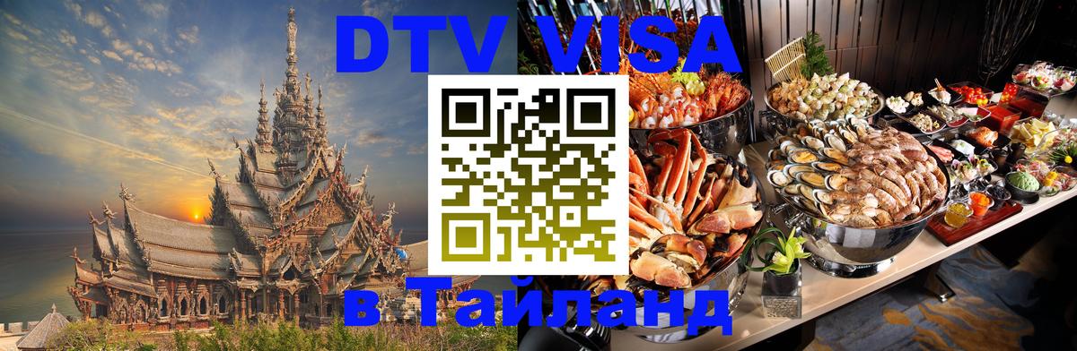 Виза ДТВ на 5 лет в Тайланд 